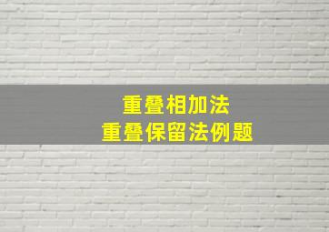 重叠相加法 重叠保留法例题